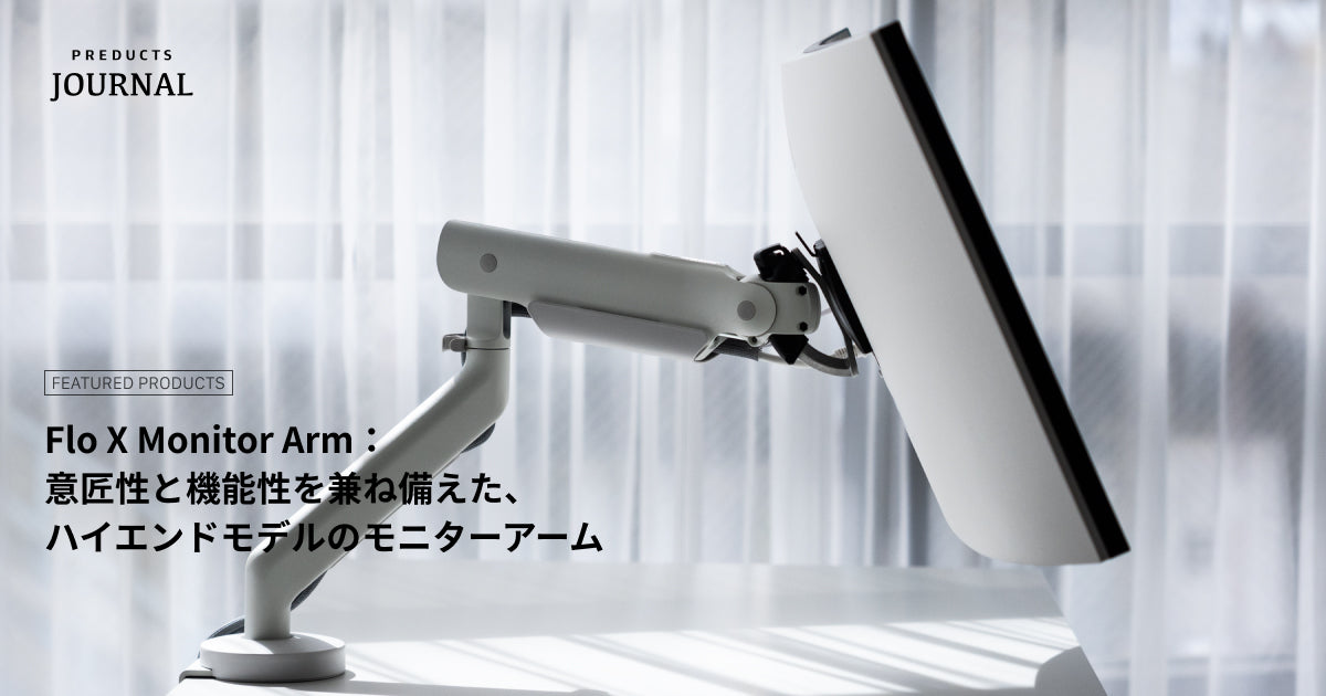 Flo X Monitor Arm：意匠性と機能性を兼ね備えた、ハイエンドモデルの