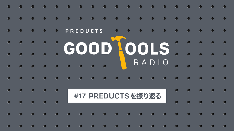 Good Tools Radio：#17 雑談：PREDUCTSの5年間を、フェーズにわけて振り返る