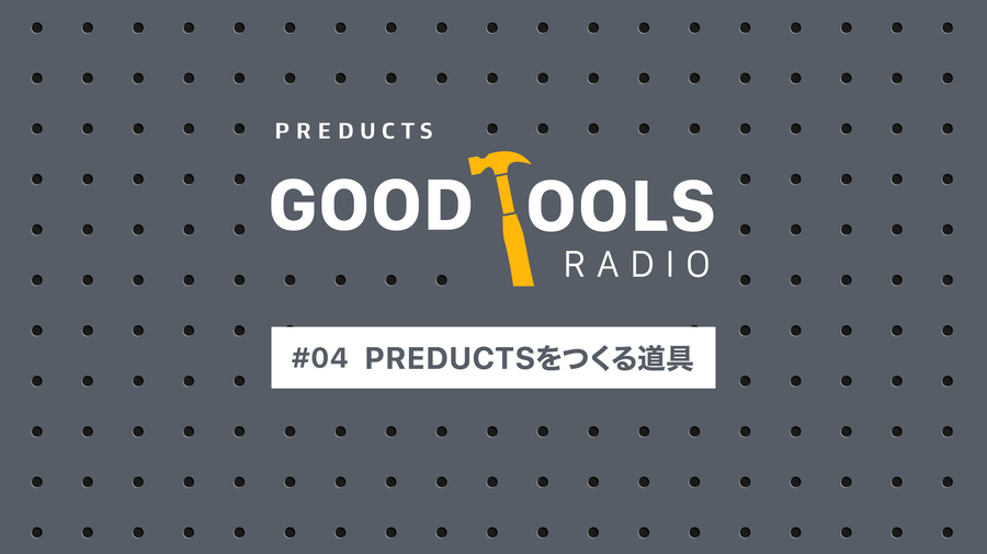 Good Tools Radio：#04 PREDUCTSをつくる道具