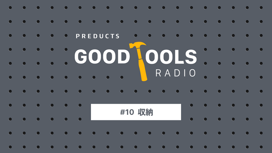 Good Tools Radio：#10 収納。Alutecのコンテナ。ものの住所を作る収納。雰囲気作りとしての収納