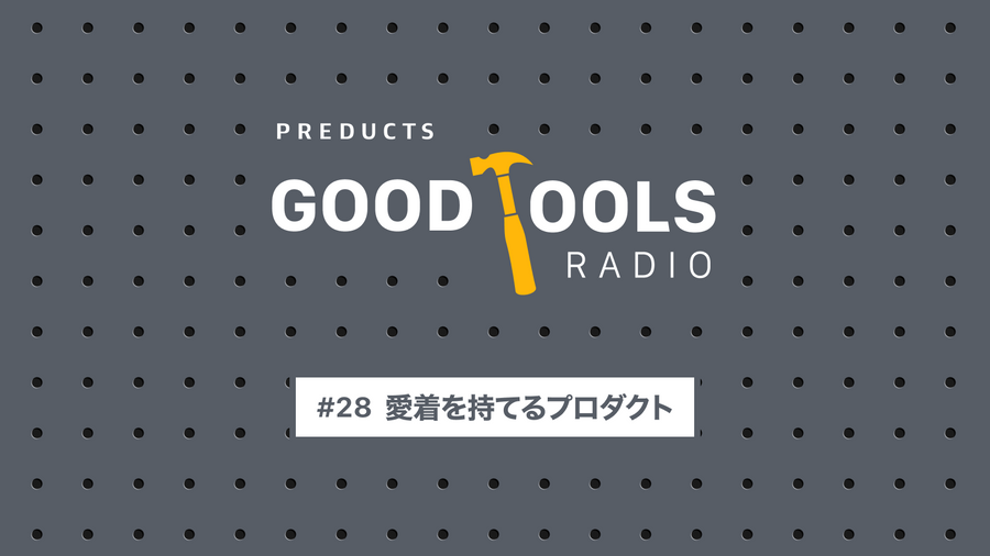 Good Tools Radio：#28 愛着を持てるプロダクト。メンパの時代に、消費のあり方を再考する