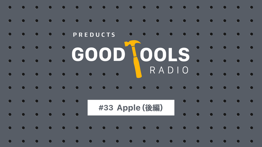 Good Tools Radio：#33 Apple（後編）。1つ上のスペックを買え。Apple製品で学んだ仕事道具への投資哲学