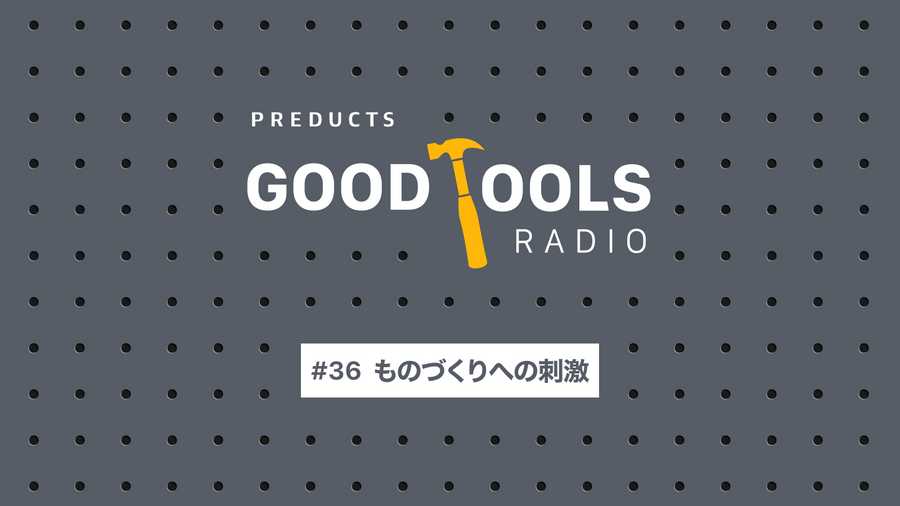 Good Tools Radio：#36 ものづくりの刺激を浴びる。しらすサラダ展、Aulumu、I'm Back Roll