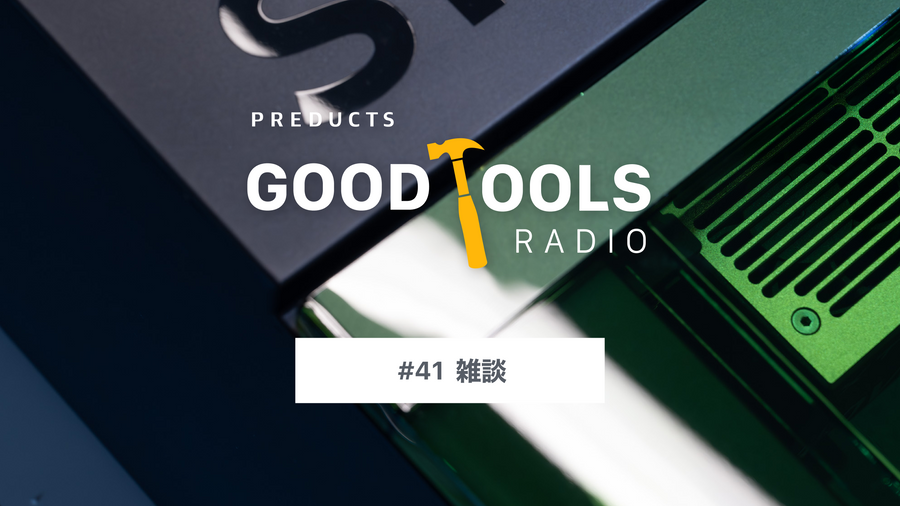 Good Tools Radio：#41 最近の道具と仕事の話。レーザーカッター、新モジュール、AIエージェント