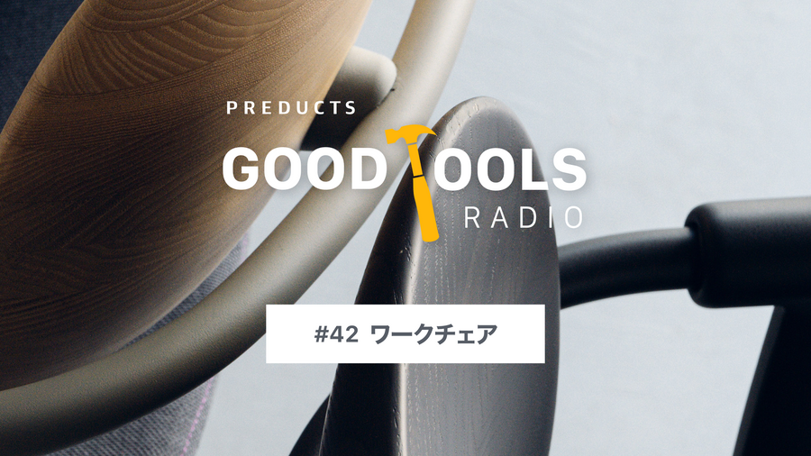 Good Tools Radio：#42 ワークチェア。アーロンが変えた勢力図と、インテリアに還っていく椅子たち