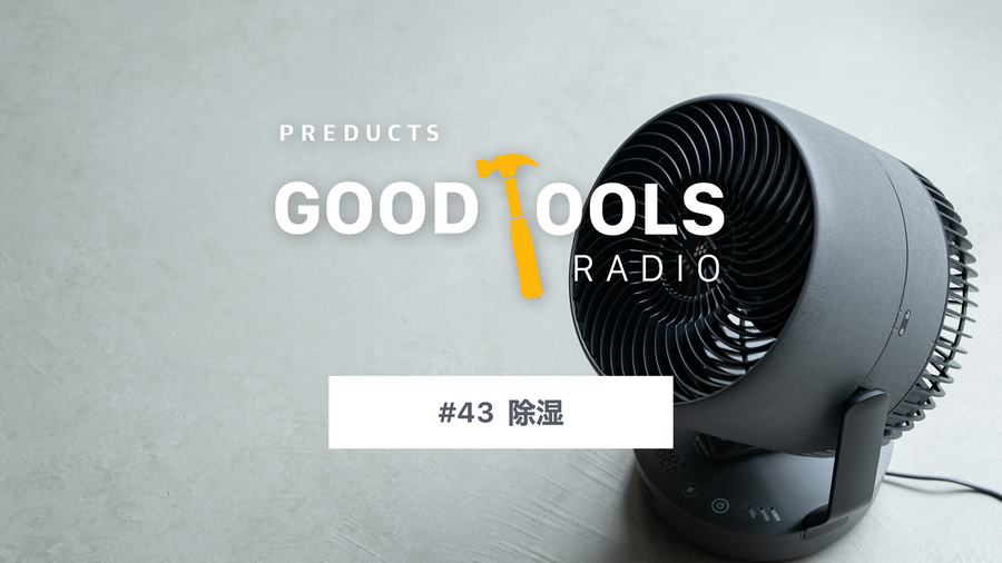 Good Tools Radio：#43 除湿。空間もまた、大きな道具。湿度と換気から考える、いい仕事環境