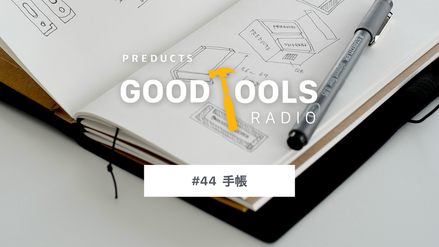 Good Tools Radio：#44 手帳。トラベラーズノート2周目、書くという儀式