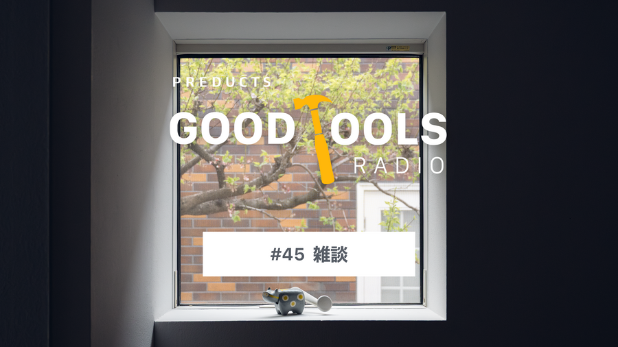 Good Tools Radio：#45 雑談。Work LouderとAIデバイス、XPeng L03、建物の中身を知る楽しさ