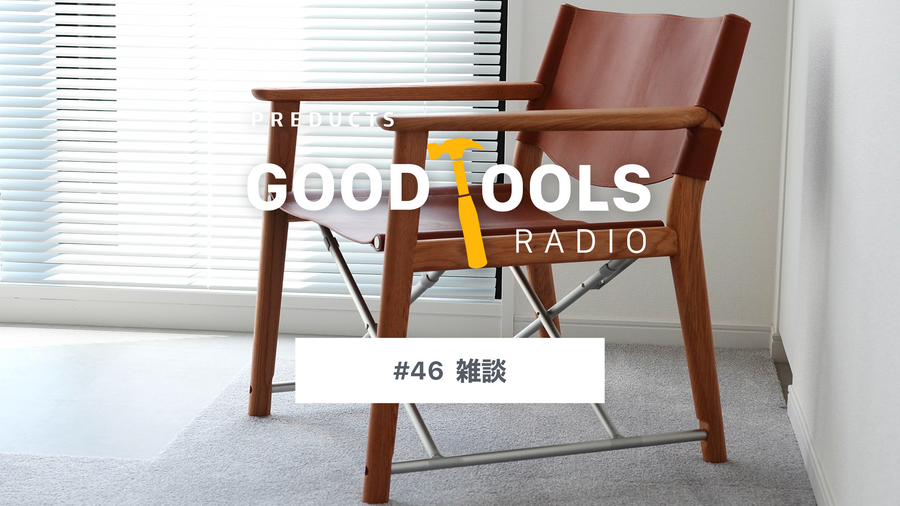 Good Tools Radio：#46 雑談。ポッドキャスト出演で考えたAI時代のものづくり、オフィスの音響、Touch Barの転生