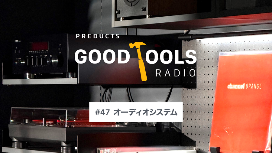 Good Tools Radio：#47 オーディオシステム。片面20分のLPが変えた距離感とオフィスでの役割
