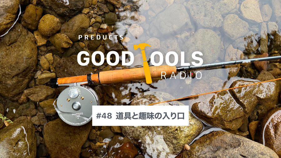 Good Tools Radio：#48 道具は趣味の入り口をどう作るのか。フライリール、ヤングタイマー車、AIと道具選び