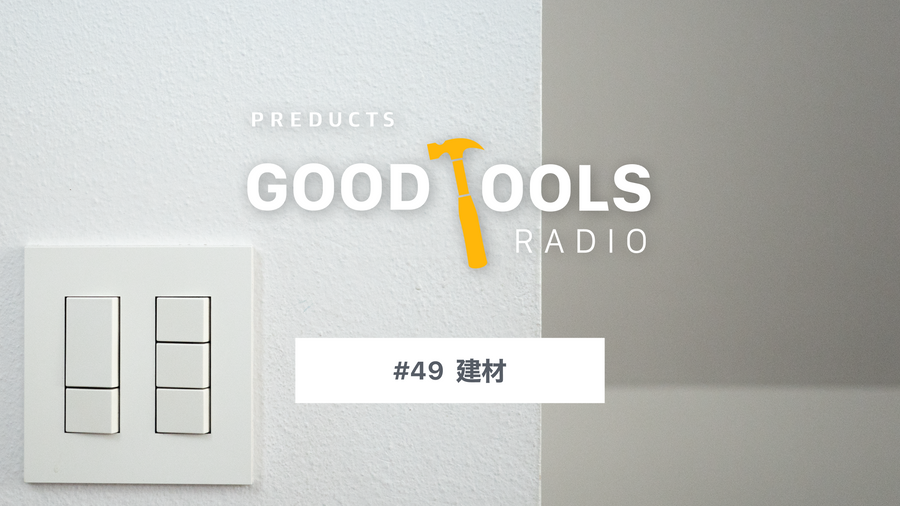 Good Tools Radio：#49 建材。意匠と機能とディテール