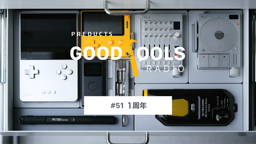 Good Tools Radio：#51 Good Tools Radio 1周年。印象に残った回と、2年目にやりたいこと