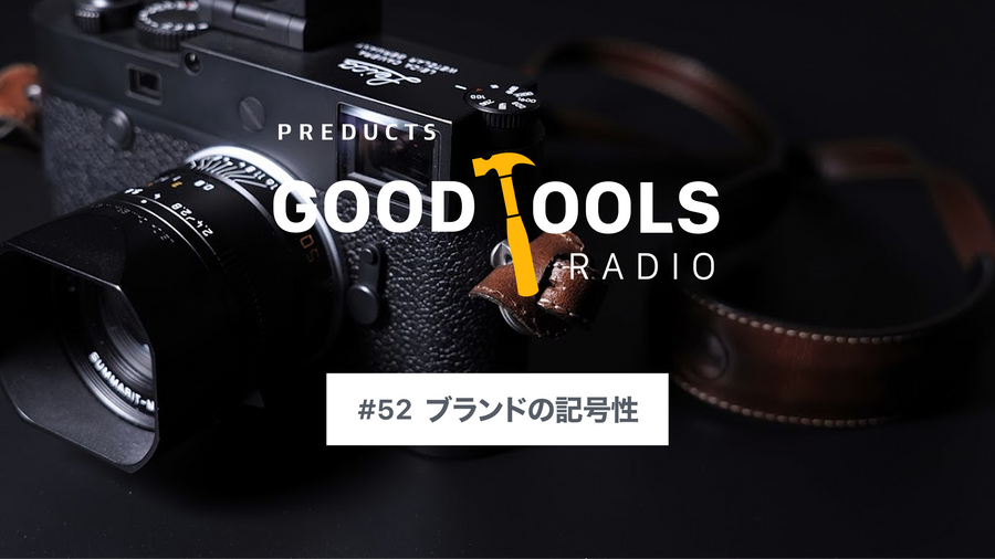 Good Tools Radio：#52 ブランドの記号性。Leica、Patagonia、山と道……記号化を超えて選ばれるもの