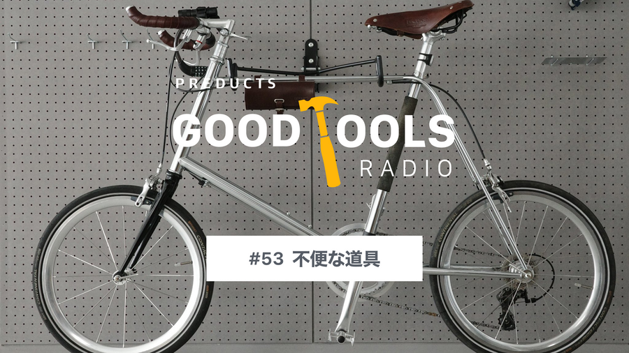 Good Tools Radio：#53 不便な道具。便利の追求で失われるものと、守るべき摩擦