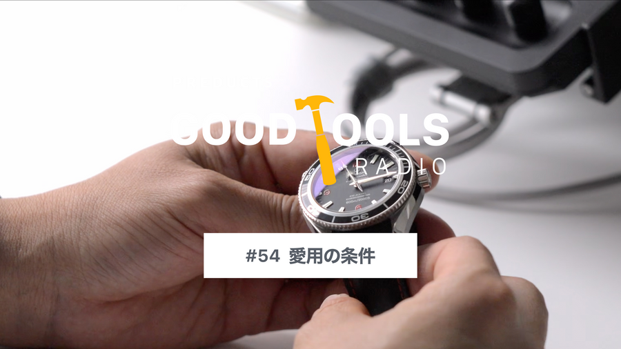 Good Tools Radio：#54 愛用の条件。ライカ、革靴、機械式時計……使わなくても手放せない道具たち