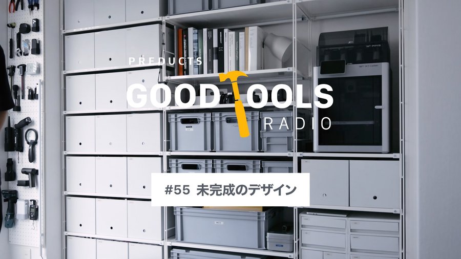 Good Tools Radio：#55 未完成のデザイン。「完成しているけど完結していない」プロダクト