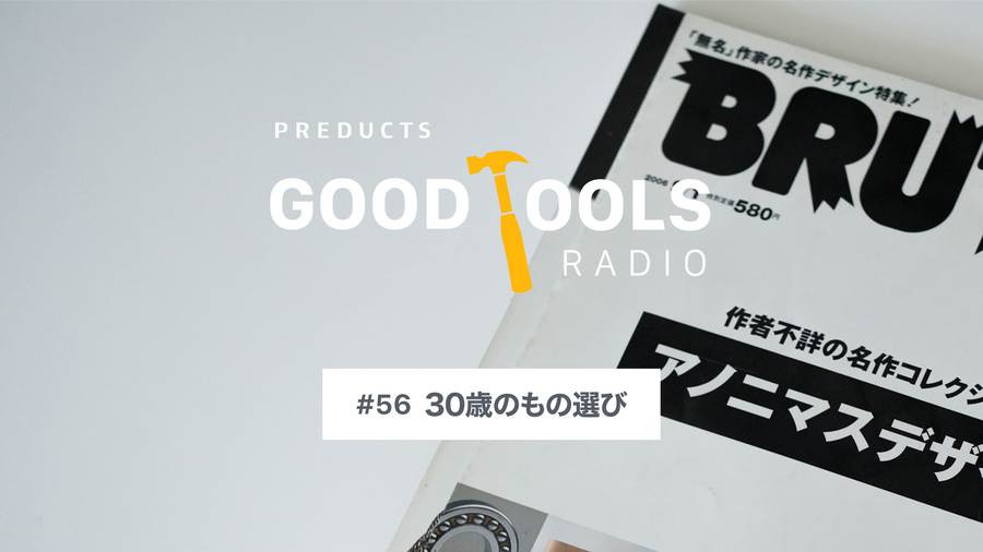 Good Tools Radio：#56 丁寧な暮らしとヒップホップ。30歳のもの選びと『関与できる余白』