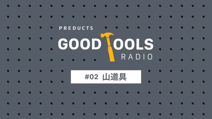 Good Tools Radio：#02 山道具