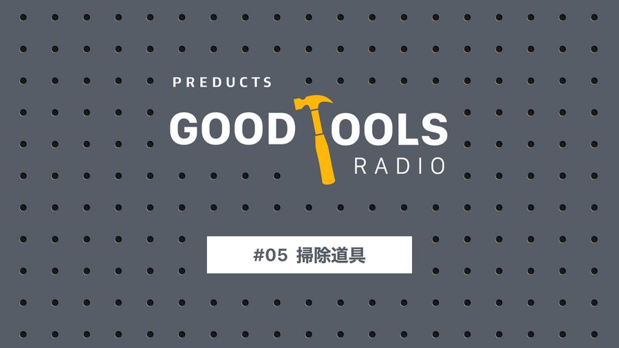 Good Tools Radio：#05 掃除道具