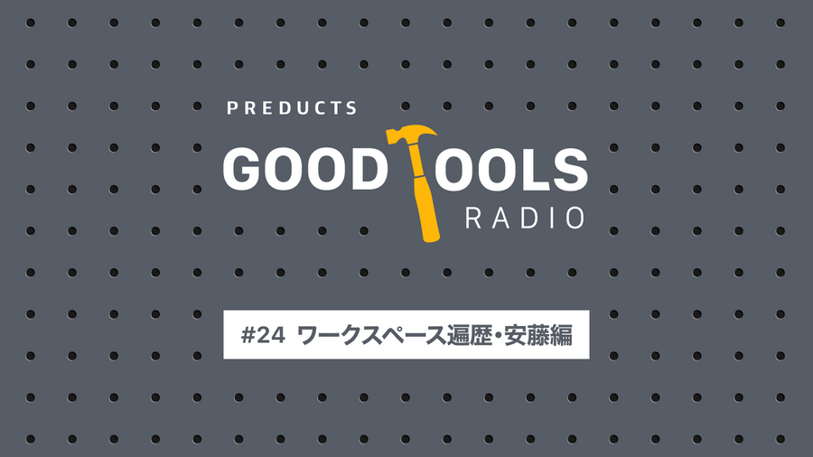 Good Tools Radio：#24 ワークスペース遍歴・安藤編。変化に対応するモジュール構造と、試作品を使い倒す日々